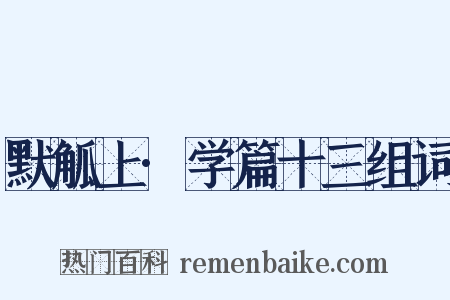 默觚上·学篇十三组词是什么意思的图片